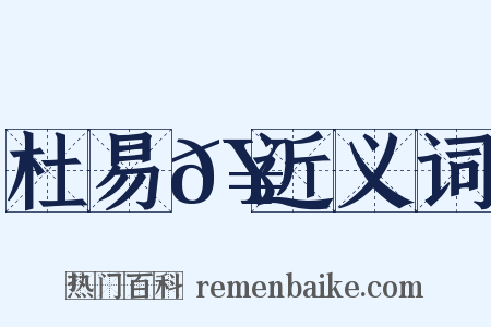 杜易𥳑近义词是什么意思的图片